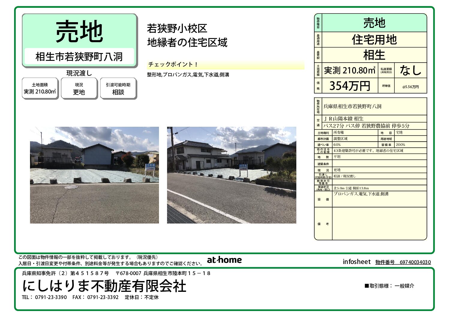 若狭野町八洞 売地