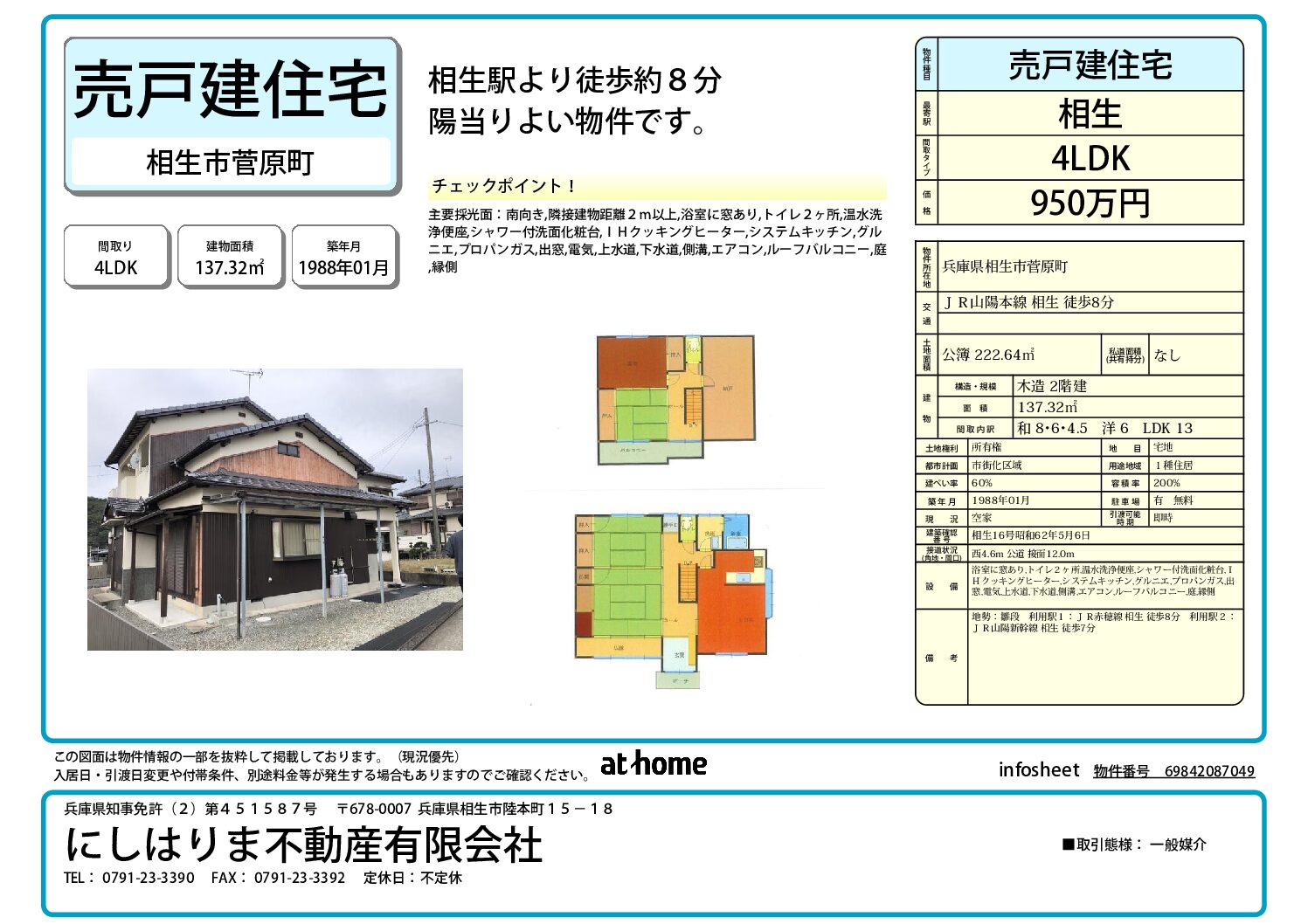 相生駅より徒歩約8分の菅原町売家