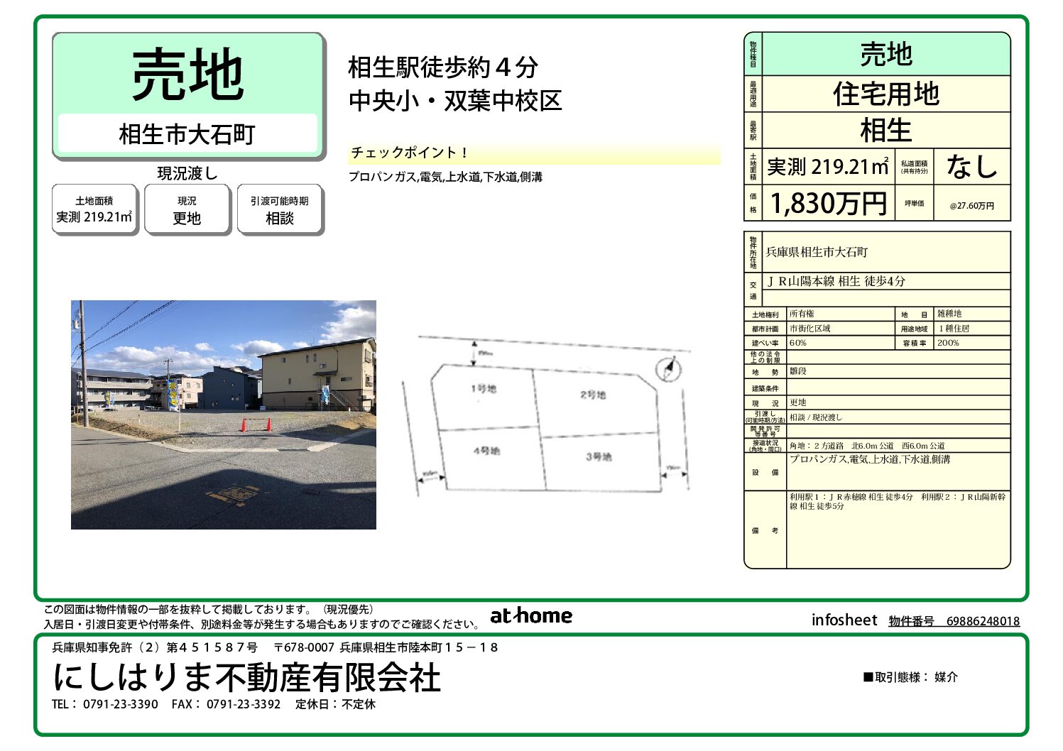 相生市大石町売地を売主より依頼が有りました 相生市大石町売地を売主より依頼が有りました
