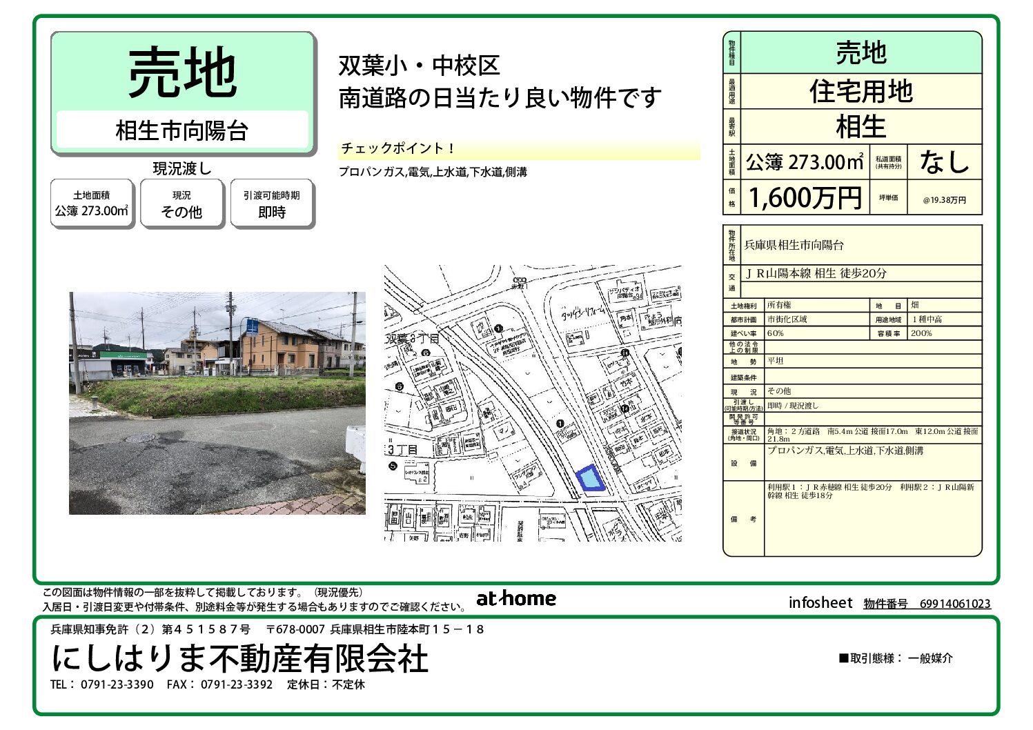向陽台で新規売地が出ました